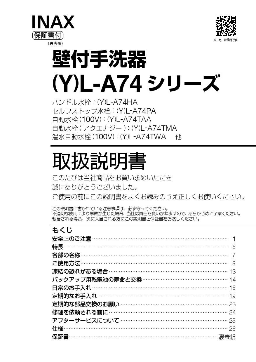 LIXIL(リクシル) L-A74TWA BW1 取扱説明書 施工説明書|LIXIL LIXIL(リクシル) L-A74TWA BW1 取扱説明書 施工説明書|LIXIL