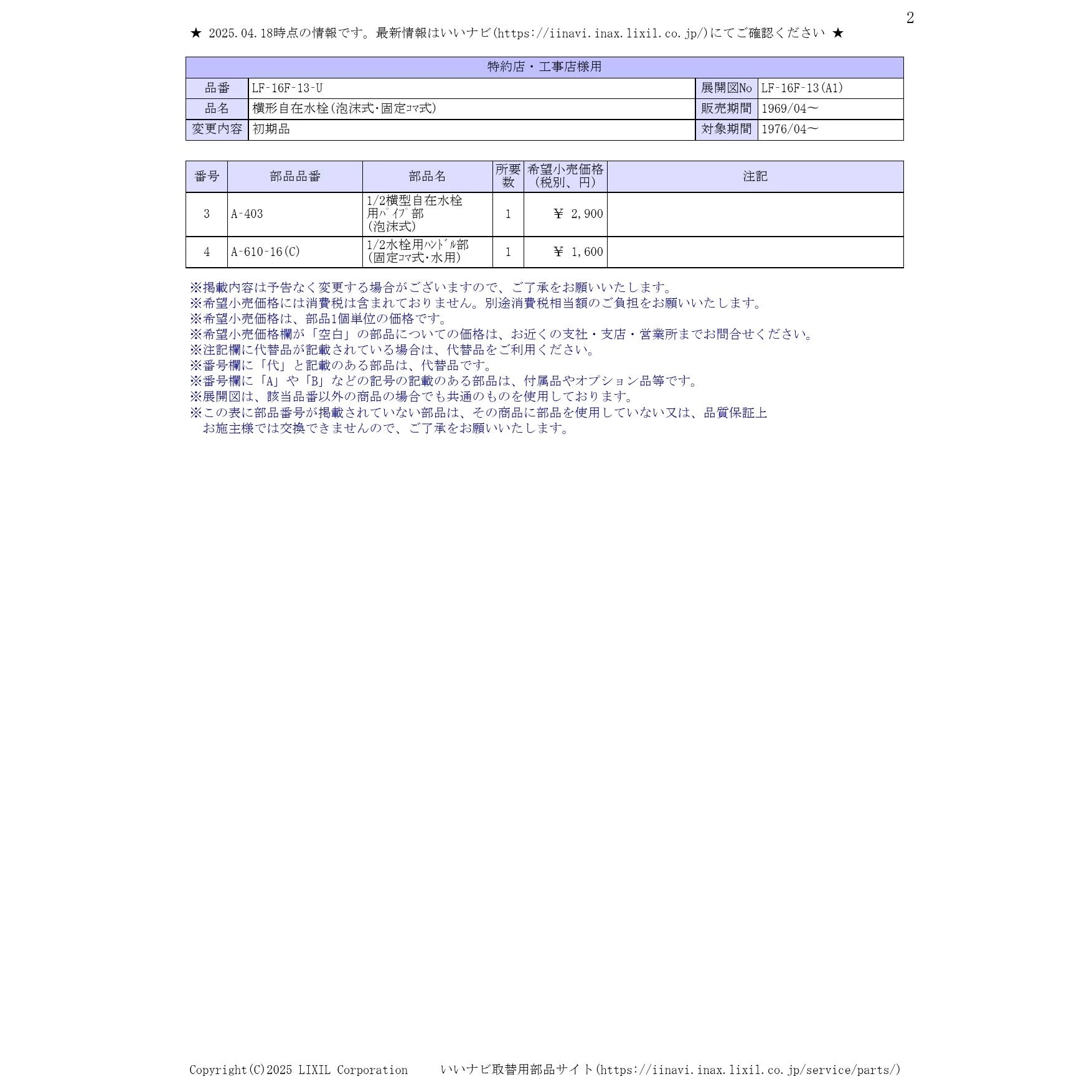 LIXIL(リクシル) LF-16F-13-U 商品図面 分解図|LIXIL 各種水栓