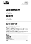 LIXIL(リクシル) LF-740/SAB 取扱説明書 施工説明書 ２ハンドル混合水栓 取扱説明書1