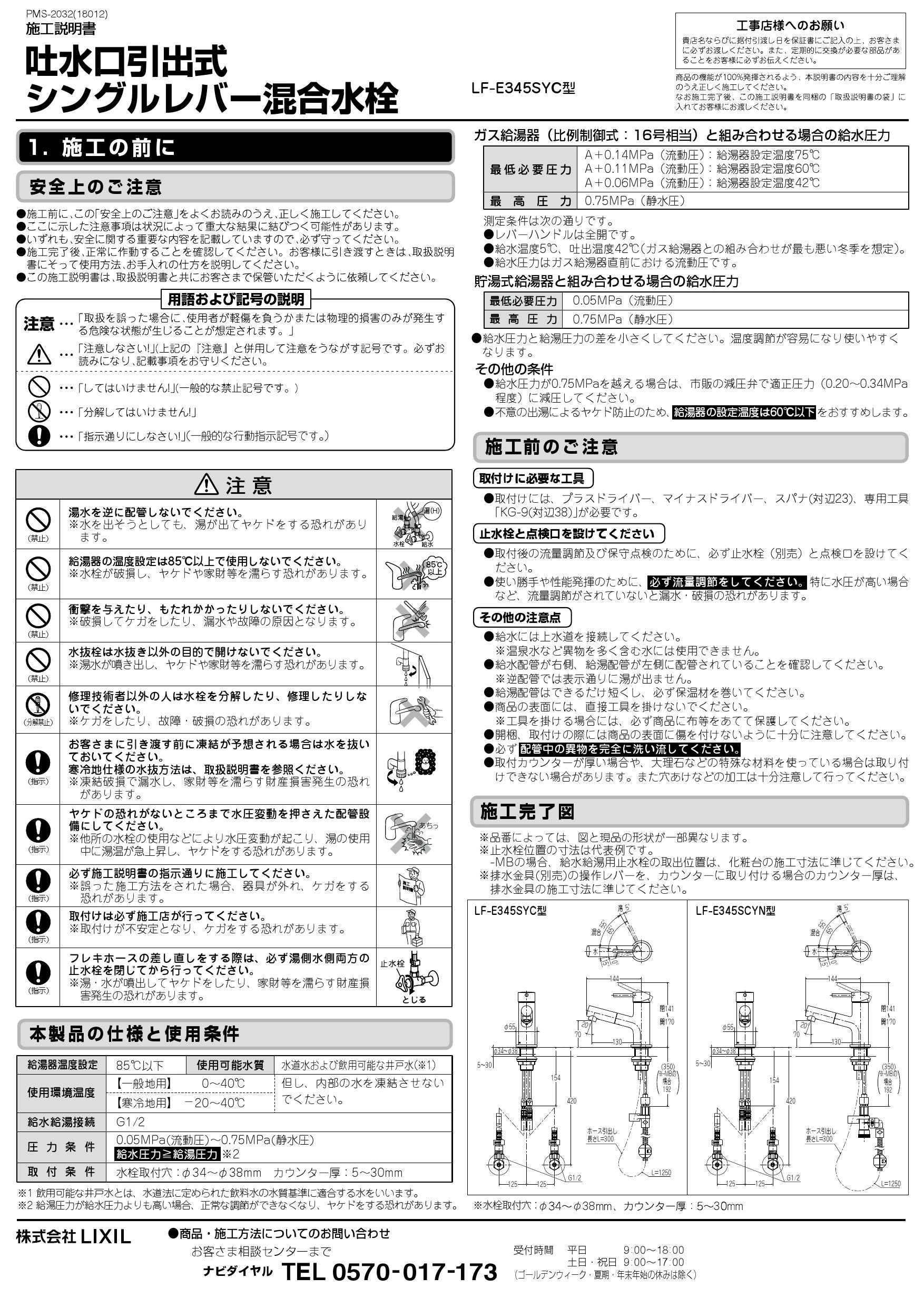 LIXIL(リクシル) LF-E345SYC 取扱説明書 施工説明書|LIXIL 吐 LIXIL(リクシル) LF-E345SYC 取扱説明書 施工説明書|LIXIL 吐