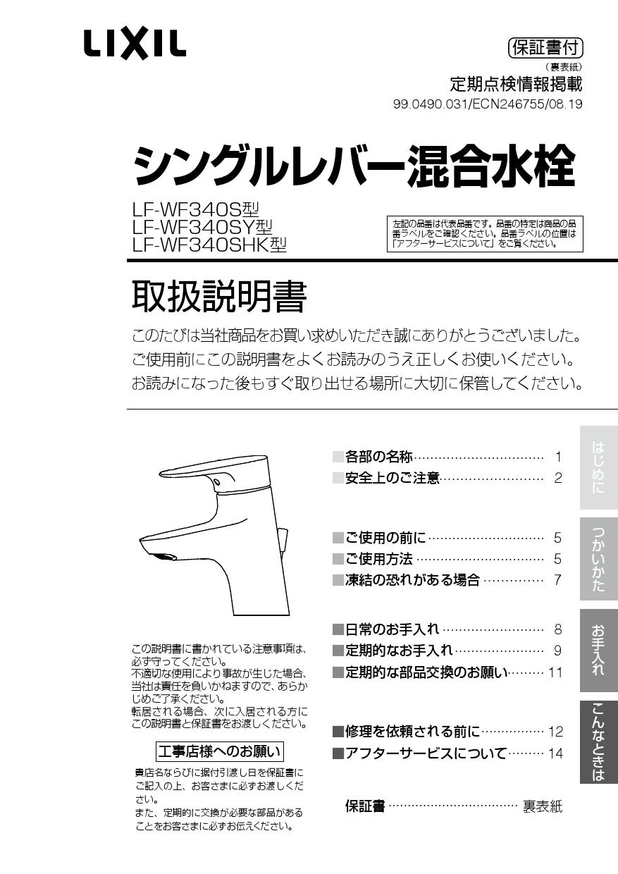 LIXIL(リクシル) LF-WF340SC 取扱説明書 施工説明書|LIXIL