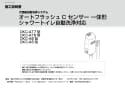 OKC-AT6112S オートフラッシュＣ　センサー一体形（壁給水形） 施工説明書1