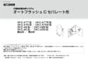 OKC-AT7114A-C オートフラッシュＣ　セパレート形　自動フラッシュバルブ（床給水形）（中水用） 施工説明書1