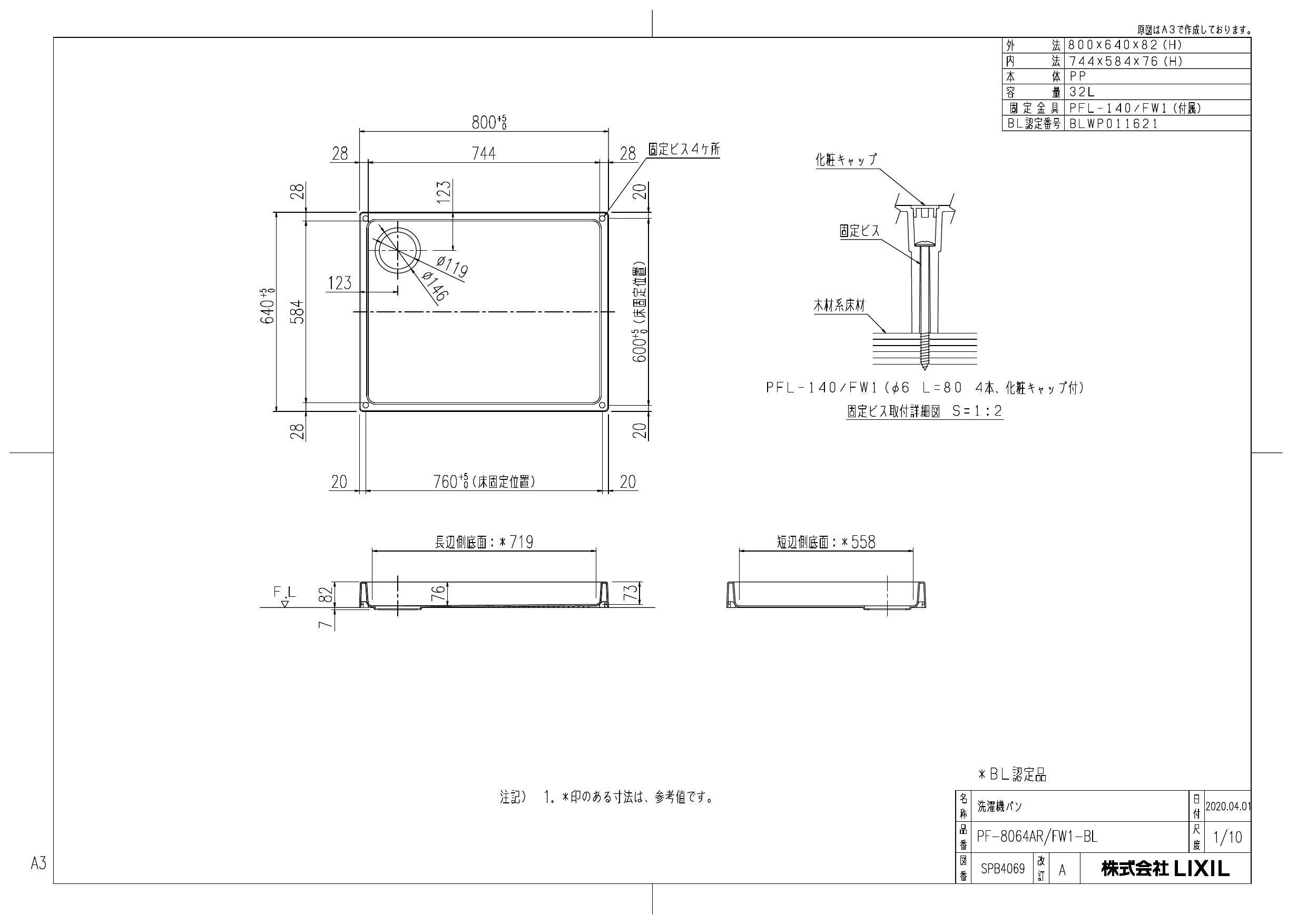 LIXIL(リクシル) PF-8064AR/FW1-BL取扱説明書 商品図面 施工説明書