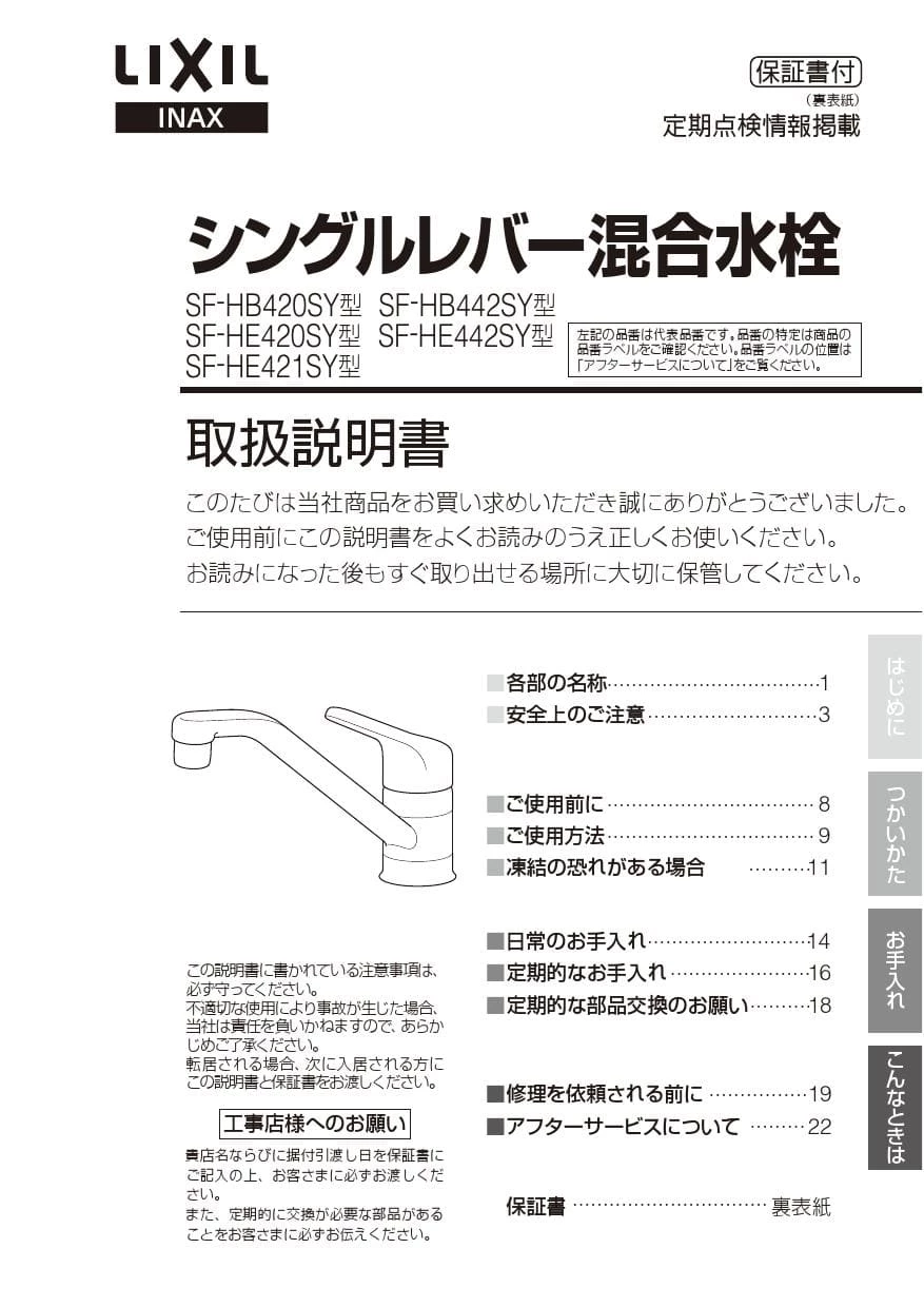 LIXIL(リクシル) SF-HB420SYXBV 取扱説明書 商品図面 施工説明書