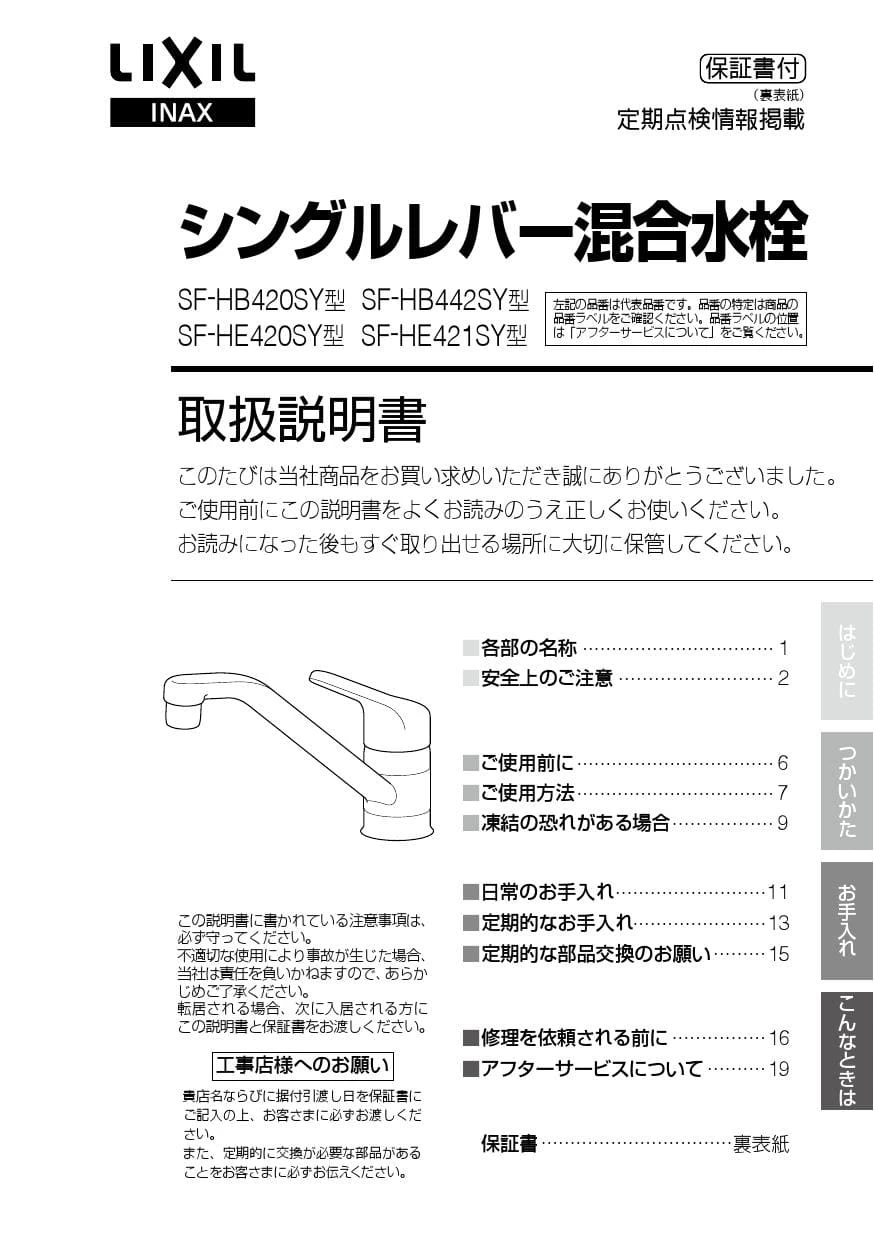 LIXIL(リクシル) SF-HB442SYXA 取扱説明書 商品図面 施工説明書 LIXIL(リクシル) SF-HB442SYXA 取扱説明書 商品図面 施工説明書