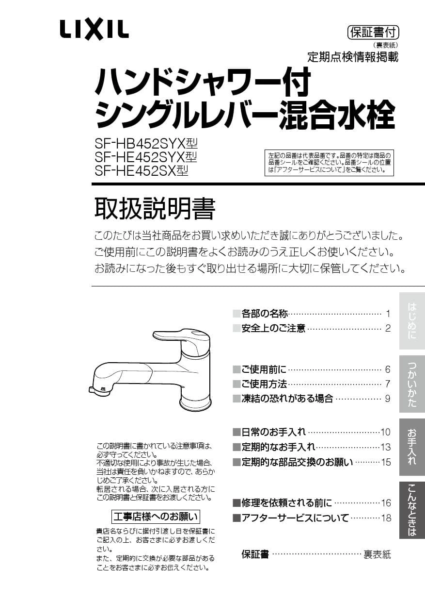 LIXIL(リクシル) SF-HB452SYXN 取扱説明書 商品図面 施工説明書