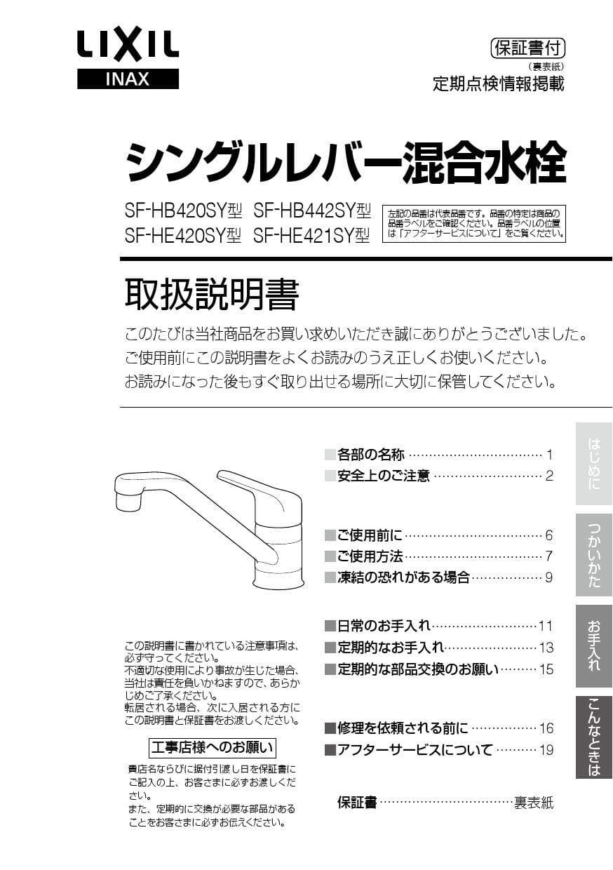 LIXIL(リクシル) SF-HE420SYXA取扱説明書 商品図面 施工説明書 分解図 | 通販 プロストア ダイレクト