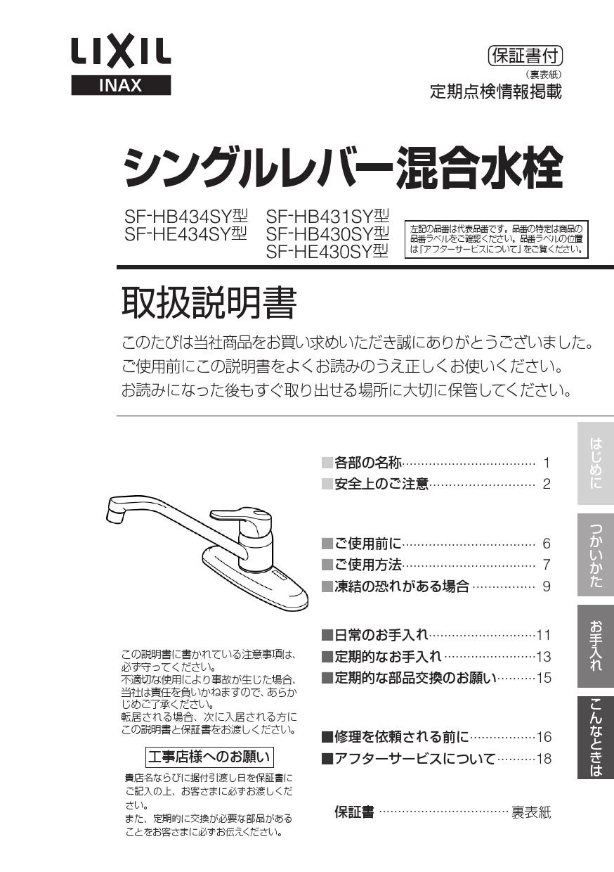 LIXIL(リクシル) SF-HE430SYA 取扱説明書 施工説明書|LIXIL LIXIL(リクシル) SF-HE430SYA 取扱説明書 施工説明書|LIXIL