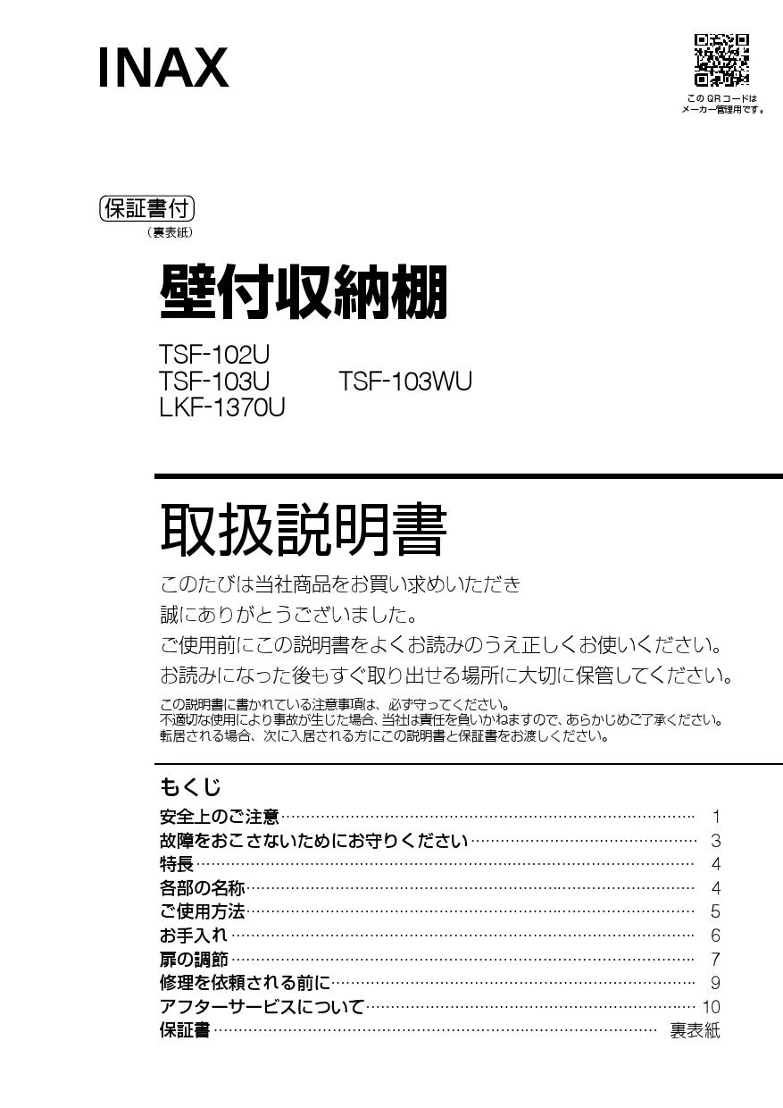 LIXIL(リクシル) TSF-103U WA+TSF-102U WA 取扱説明書 施工説明 LIXIL(リクシル) TSF-103U WA+TSF-102U WA 取扱説明書 施工説明