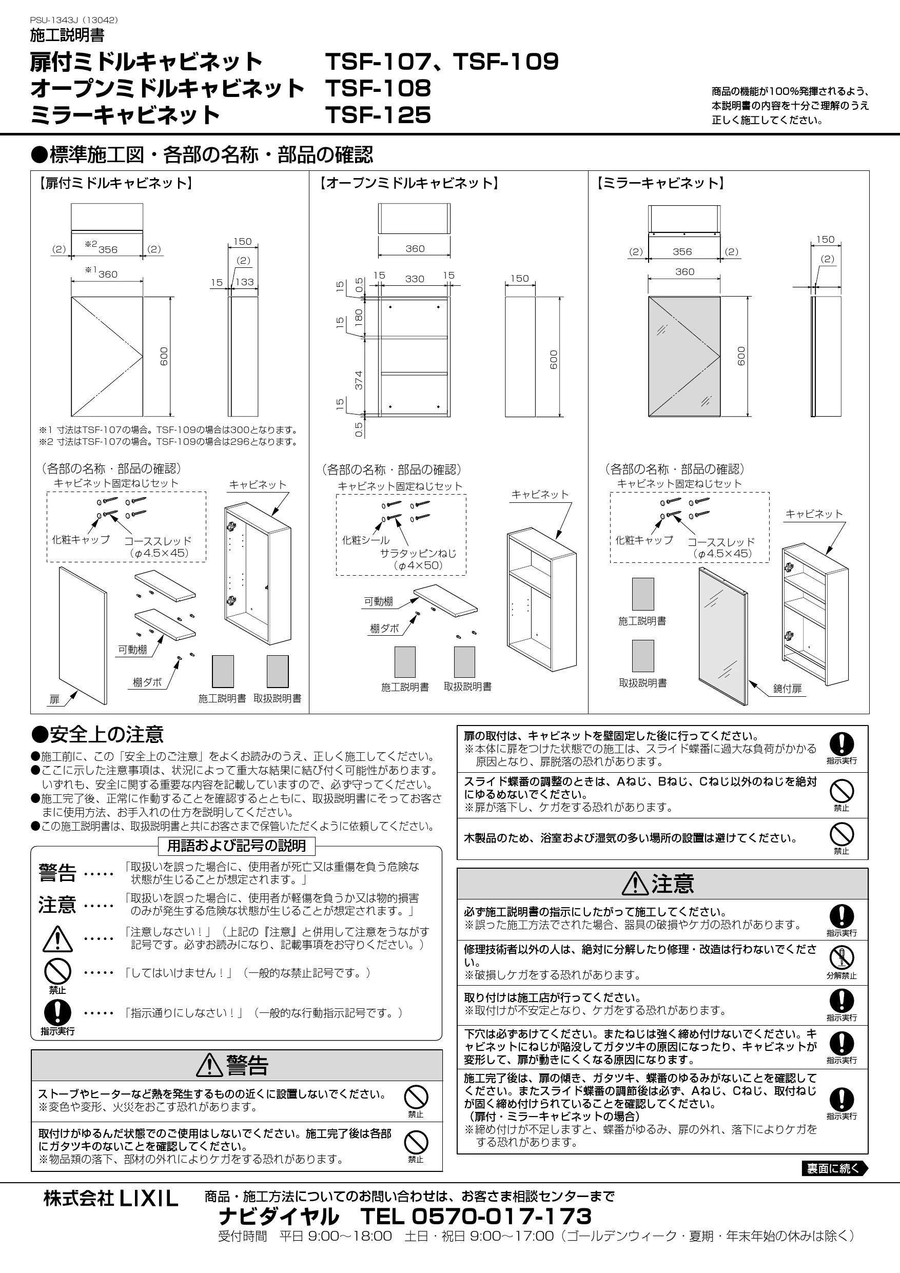LIXIL(リクシル) TSF-107 WA 取扱説明書 施工説明書|LIXIL