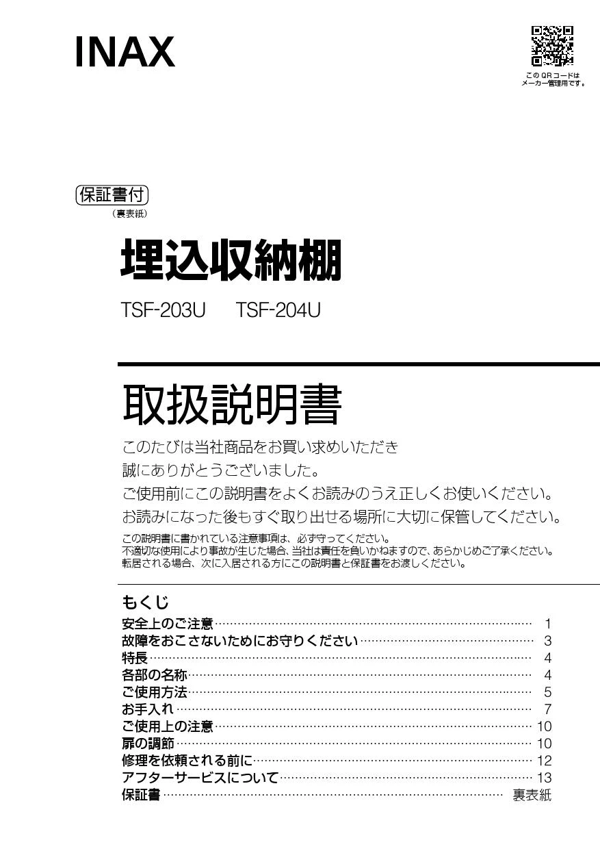 LIXIL(リクシル) TSF-204U WA 取扱説明書 商品図面 施工説明書