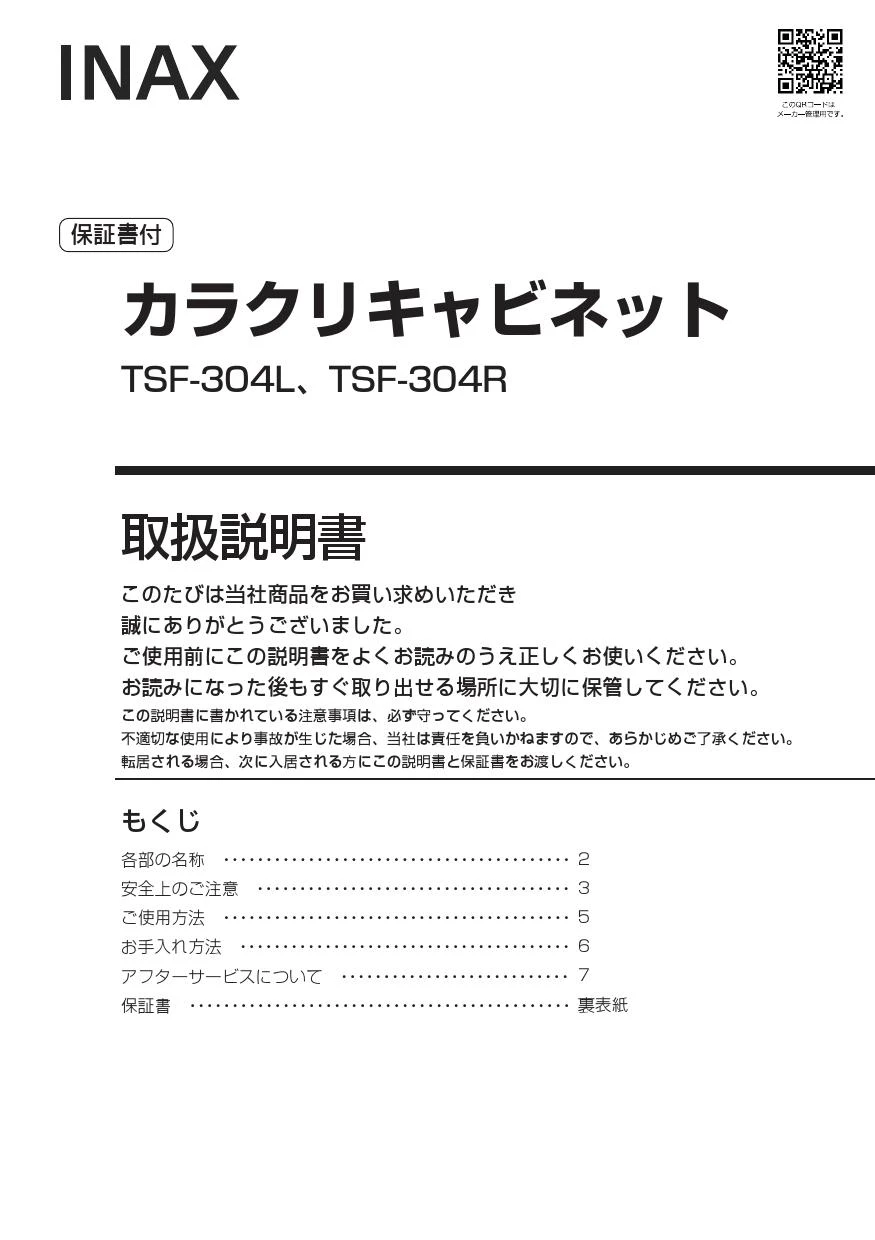 LIXIL(リクシル) TSF-304L WA 取扱説明書 商品図面 施工説明書
