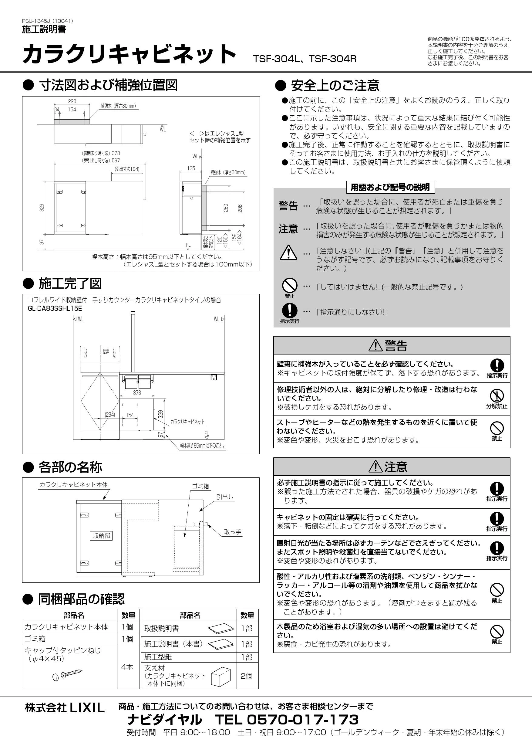 LIXIL(リクシル) TSF-304R WA 取扱説明書 商品図面 施工説明書