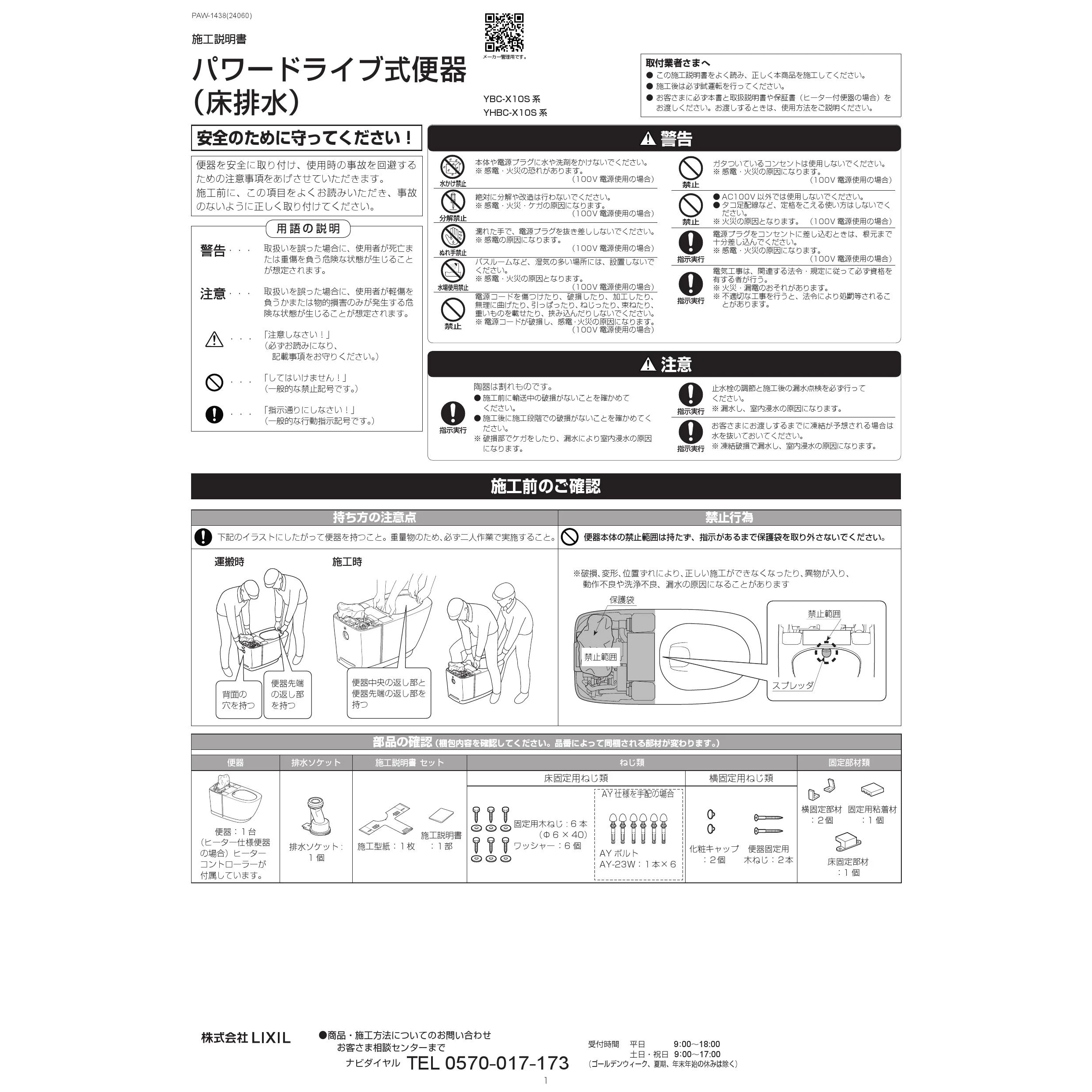 YBC-X10S リクシル サティスX 商品図面 施工説明書|タンクレス