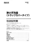LIXIL(リクシル) YL-C33DHB BW1 取扱説明書 施工説明書 狭小手洗シリーズ トラップカバータイプ 取扱説明書1