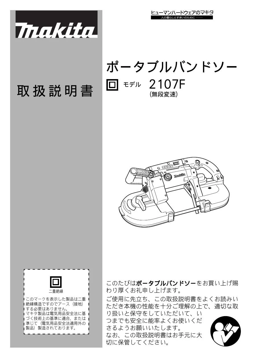 マキタ 2107F 取扱説明書|ポータブルバンドソーの通販はプロ マキタ 2107F 取扱説明書|ポータブルバンドソーの通販はプロ