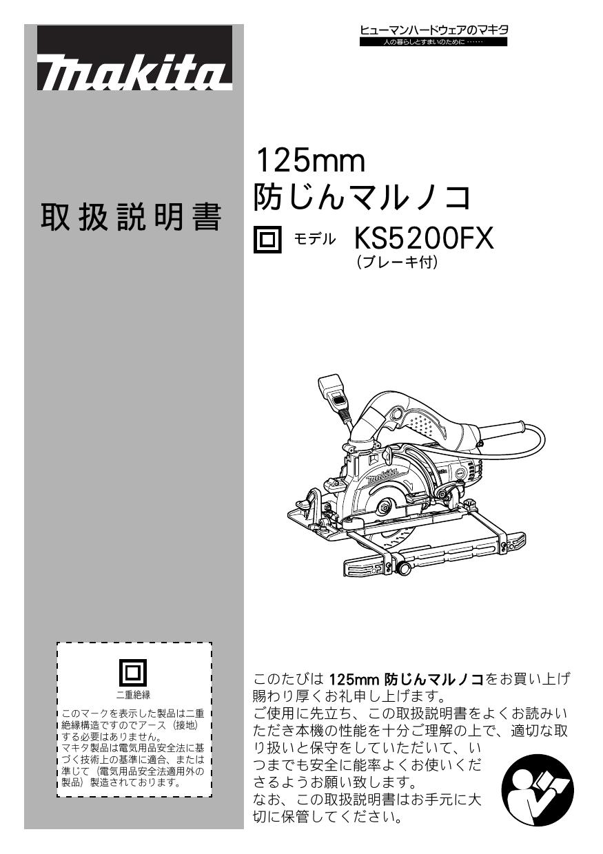 マキタ KS5200FX取扱説明書 | 通販 プロストア ダイレクト