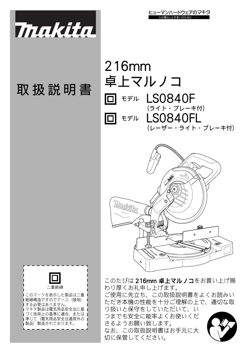 特販割40% マキタ(Makita) 卓上マルノコ 216mm LS0840F