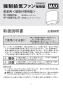 VF-Q08E1GL 給気ファン（壁付） 取扱説明書1