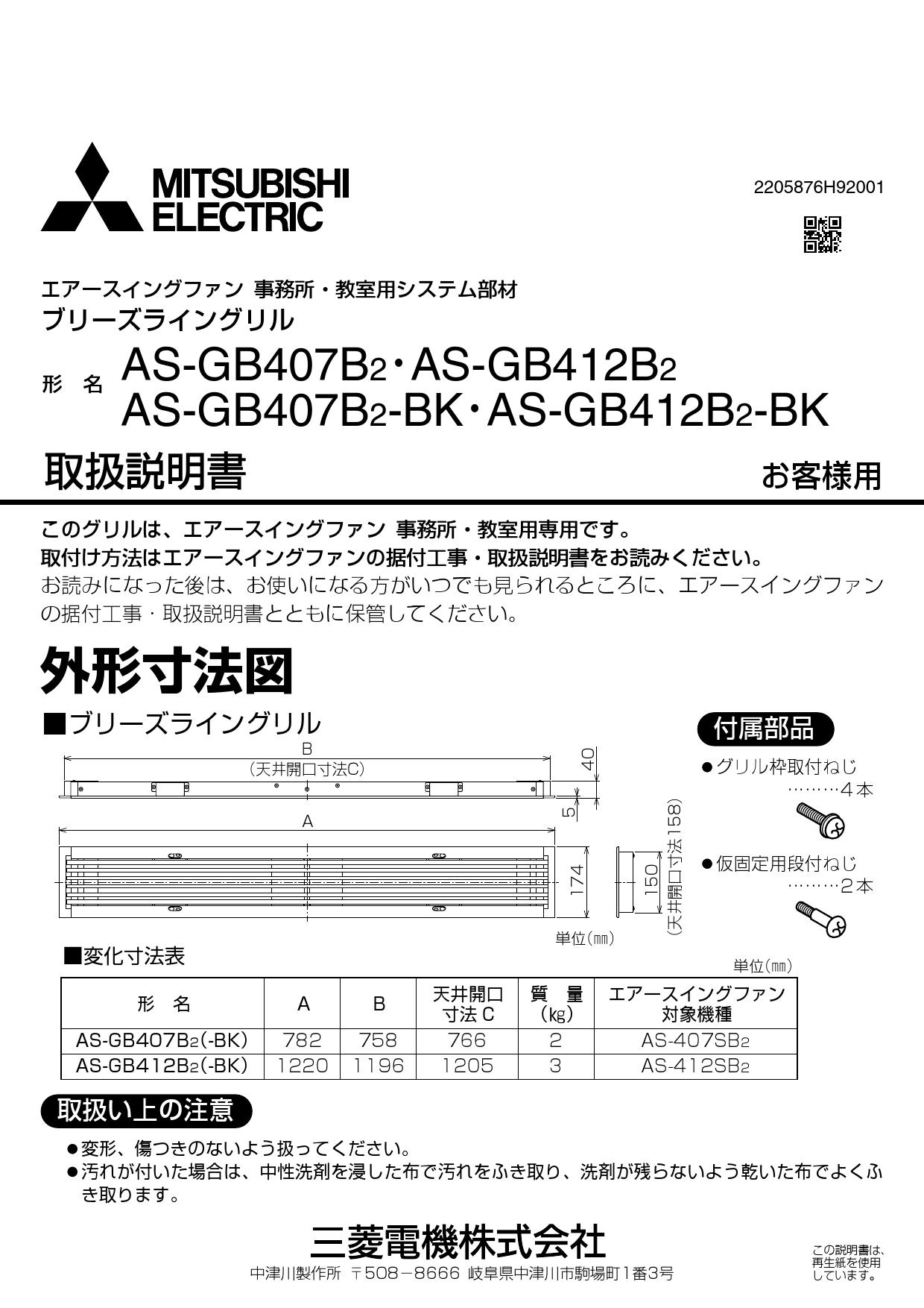 三菱 AS-GB412B2-BK 三菱電機 エアースイングファンシステム部材 ブリーズライングリル 事務所・教室用｜空調設備