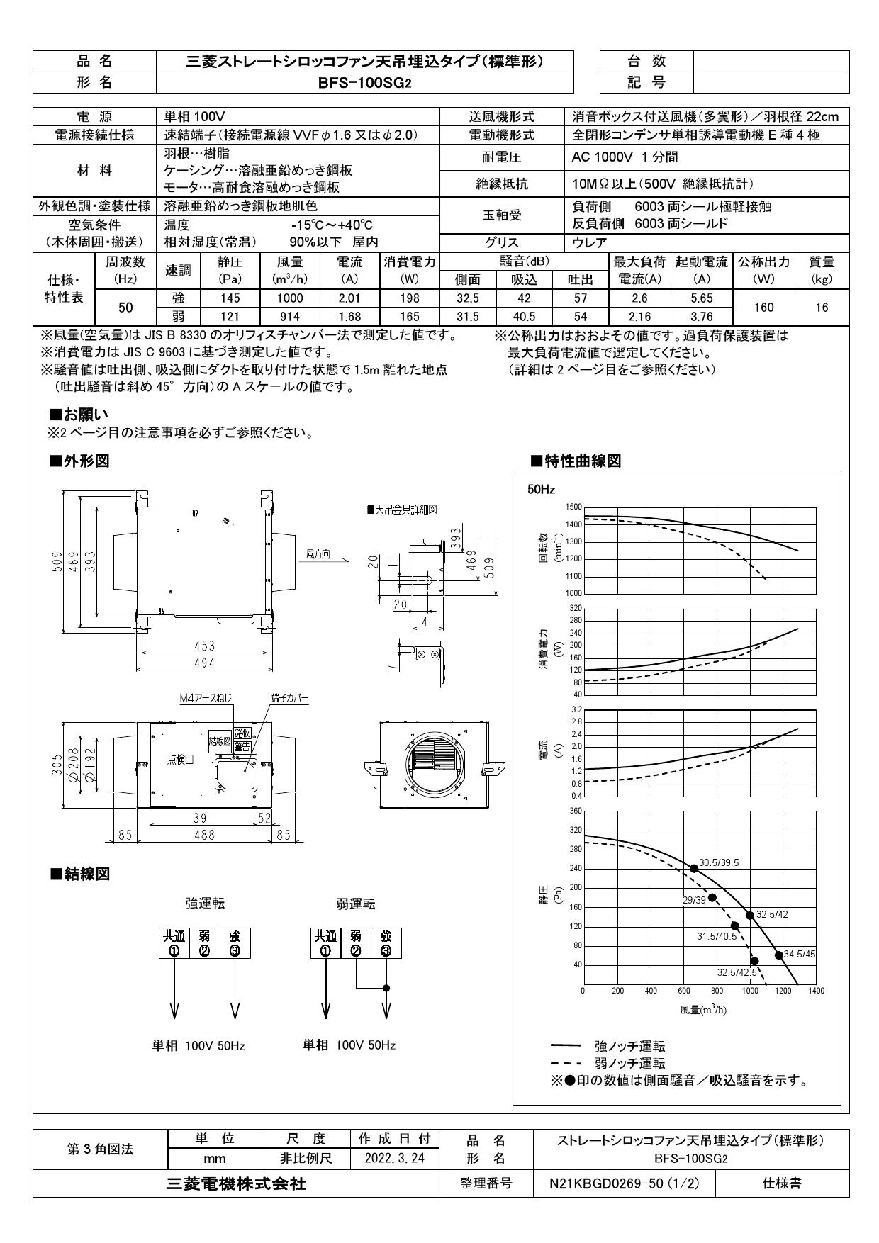 三菱電機 BFS-100SG2取扱説明書 施工説明書 納入仕様図 | 通販 プロストア ダイレクト