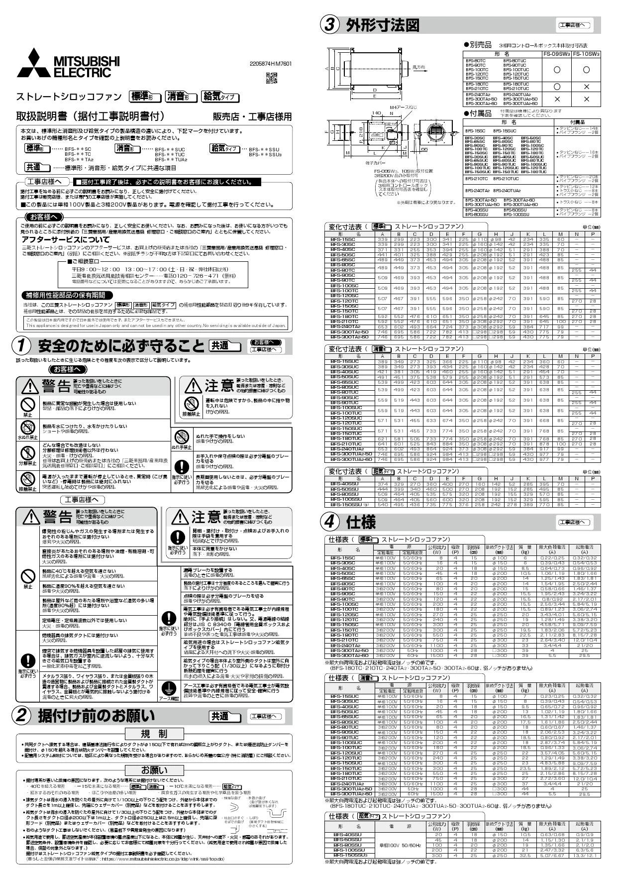 三菱電機 BFS-300TUA2-60 取扱説明書 施工説明書 納入仕様図