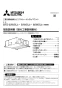 三菱電機 BFS-30WSU2 取扱説明書 施工説明書 納入仕様図 ストレートシロッコファン 同時給排気タイプ消音形 単相 施工説明書1