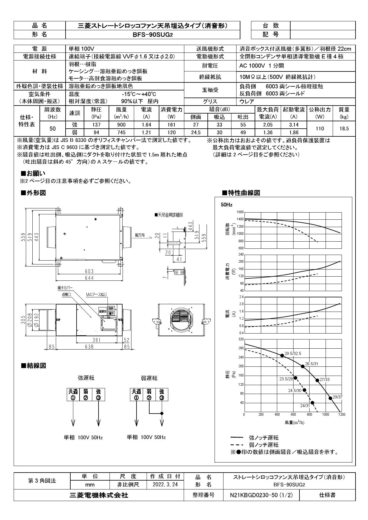 三菱電機 BFS-90SUG2取扱説明書 施工説明書 納入仕様図 | 通販 プロ