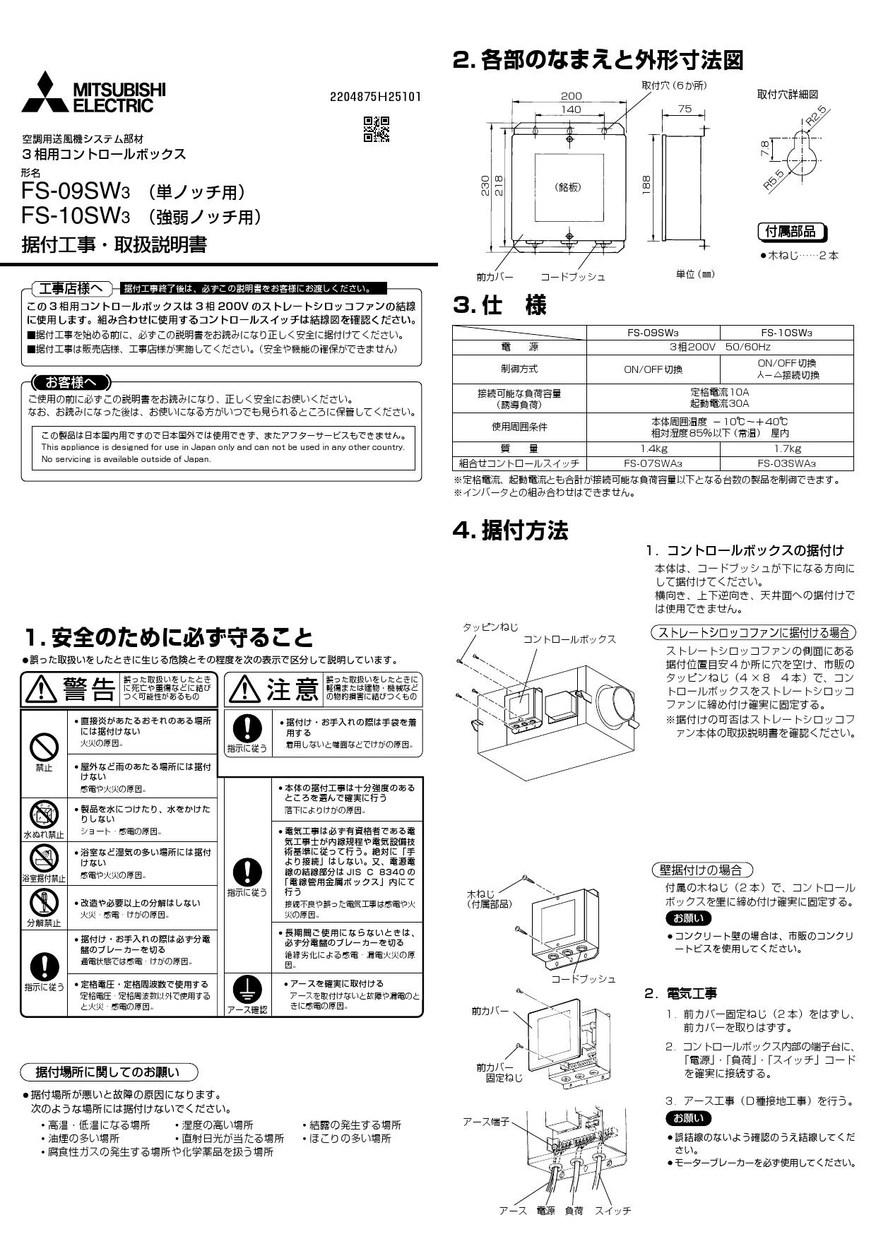 三菱電機 産業用送風機 FS-09SW3