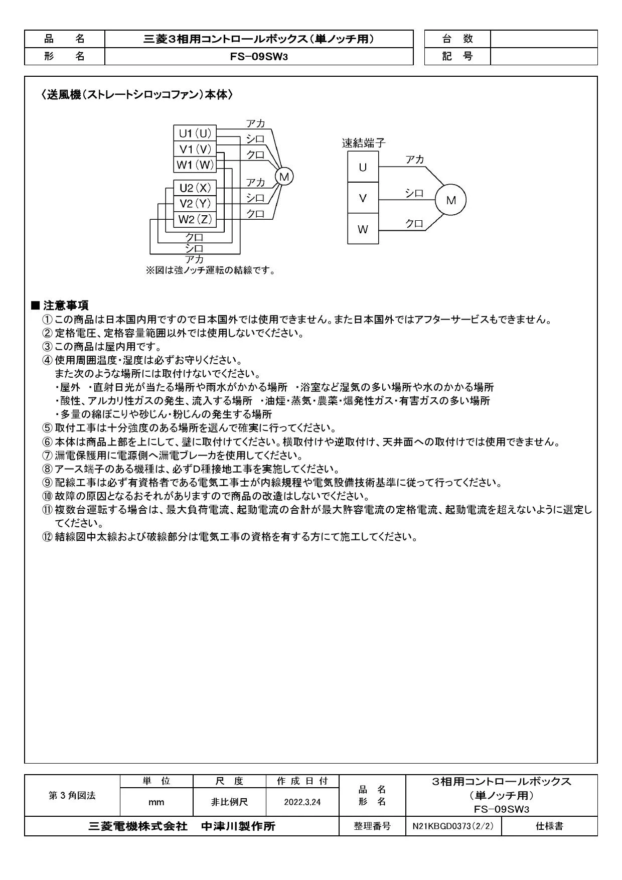 三菱電機 産業用送風機 FS-09SW3