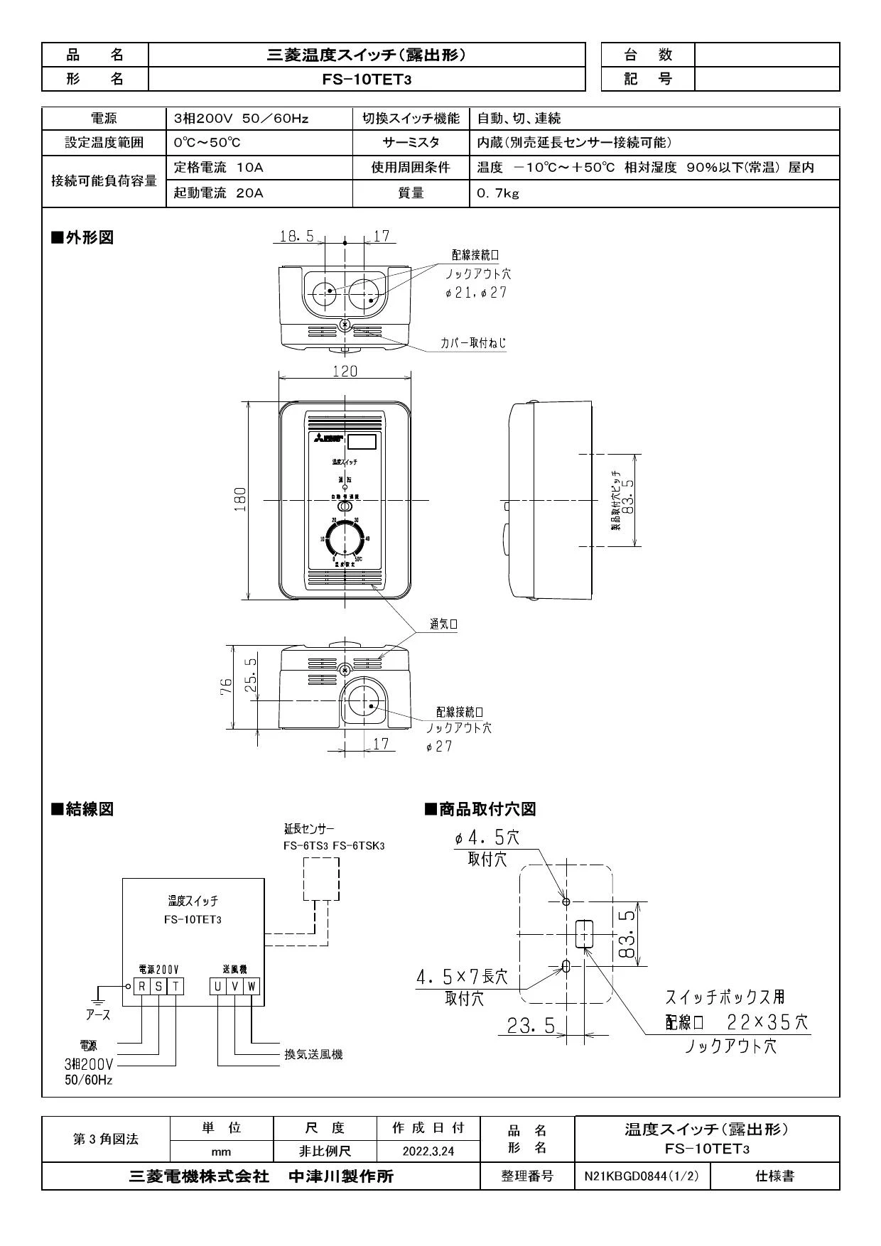 三菱換気送風機用 温度スイッチ FS-10TET3