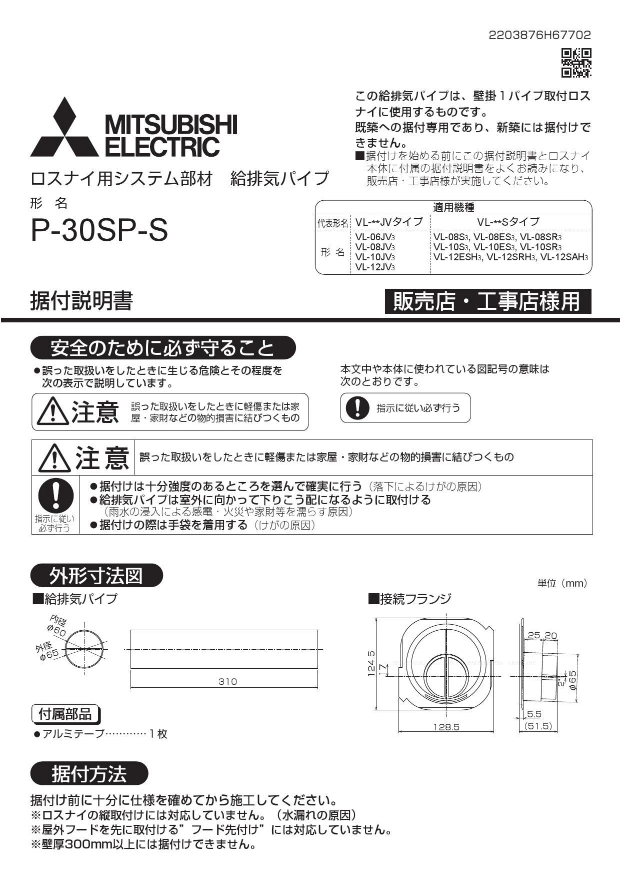 三菱電機 P-30SP-S 施工説明書 納入仕様図|三菱電機 ロスナイ 三菱電機 P-30SP-S 施工説明書 納入仕様図|三菱電機 ロスナイ