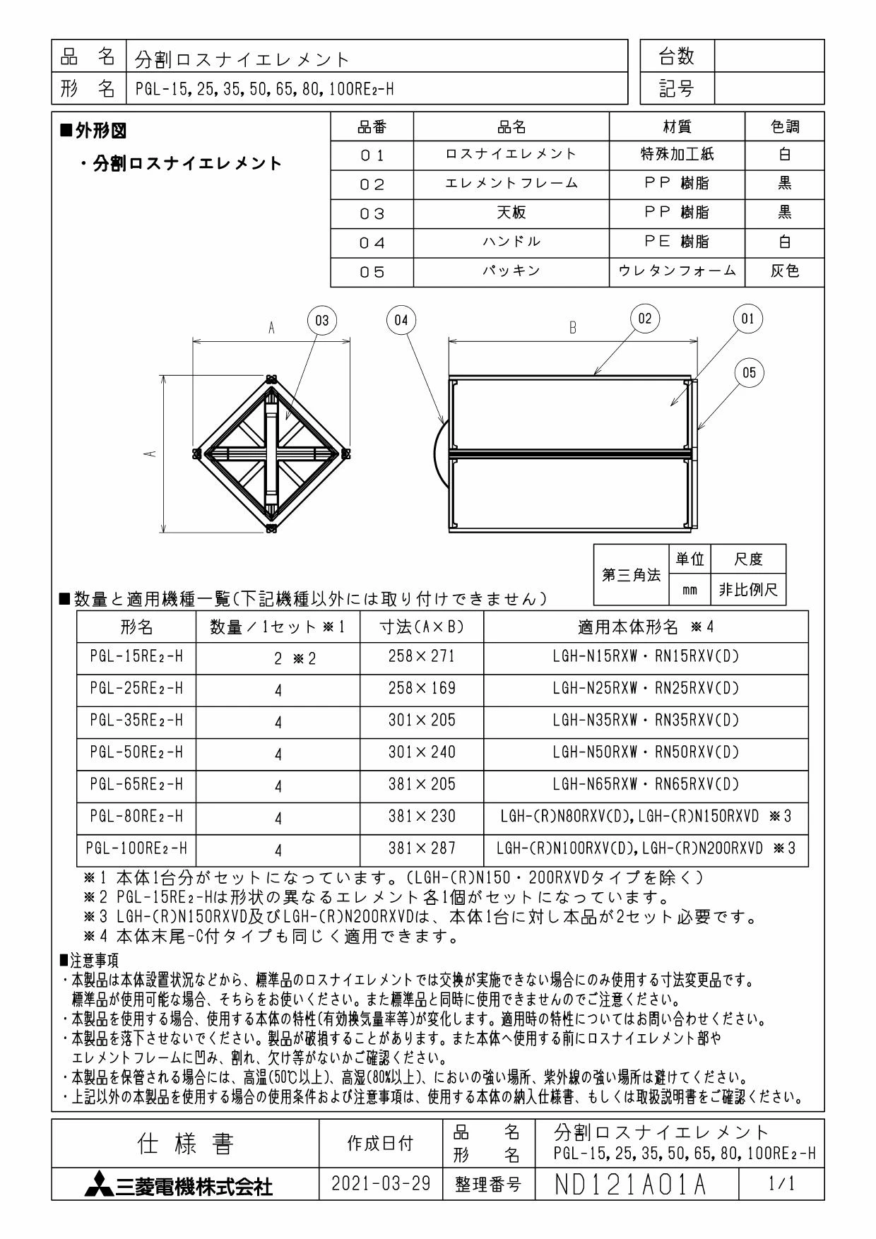三菱電機 PGL-80RE2-H 取扱説明書 納入仕様図|三菱電機 業務用