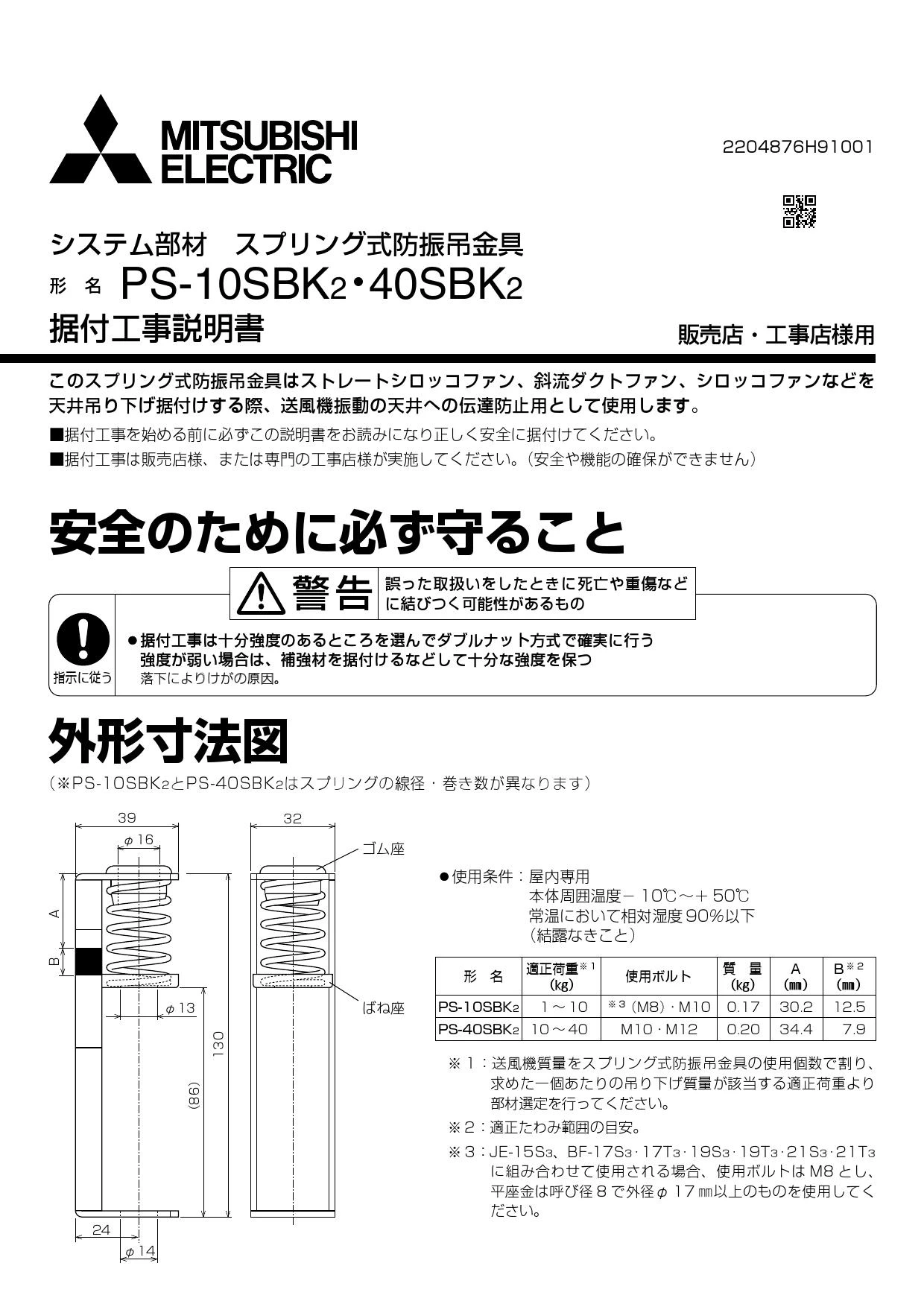 三菱電機 PS-10SBK2 施工説明書 納入仕様図|三菱電機 産業用