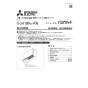 三菱電機 V-241BK6-RN 取扱説明書 施工説明書 納入仕様図 バス乾燥･暖房･換気システム 壁掛タイプ 施工説明書1