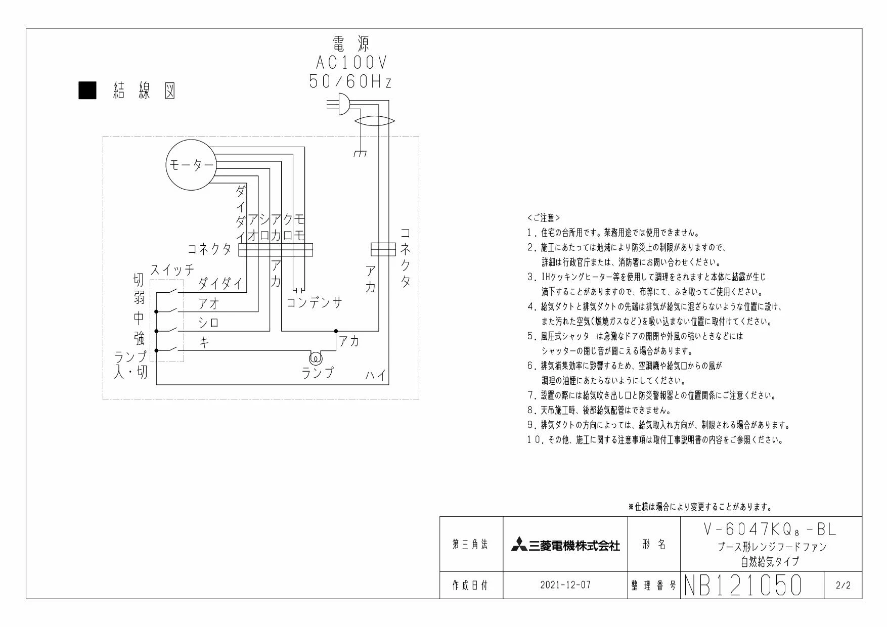 三菱電機 V-6047KQ8-BL 取扱説明書 施工説明書 納入仕様図|三菱