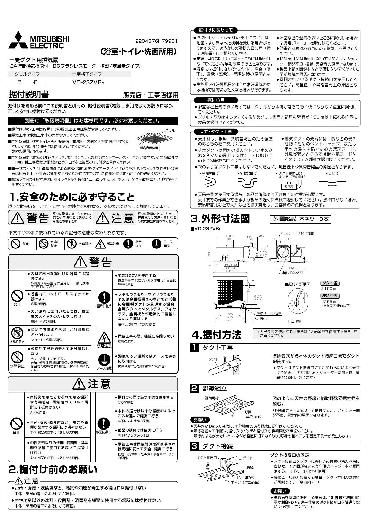 三菱電機 VD-23ZVB6 取扱説明書 施工説明書 納入仕様図|三菱電機