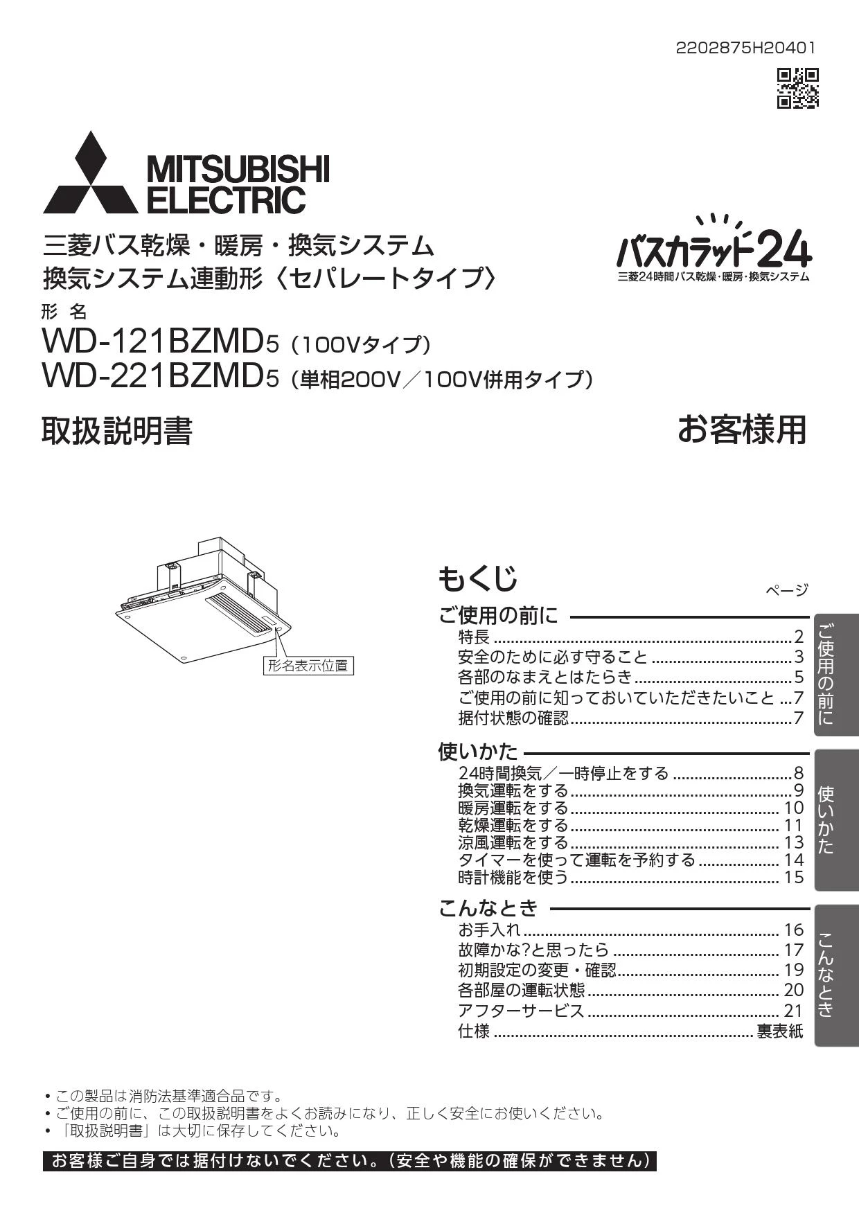 三菱電機 WD-121BZMD5 取扱説明書 施工説明書 納入仕様図|三菱