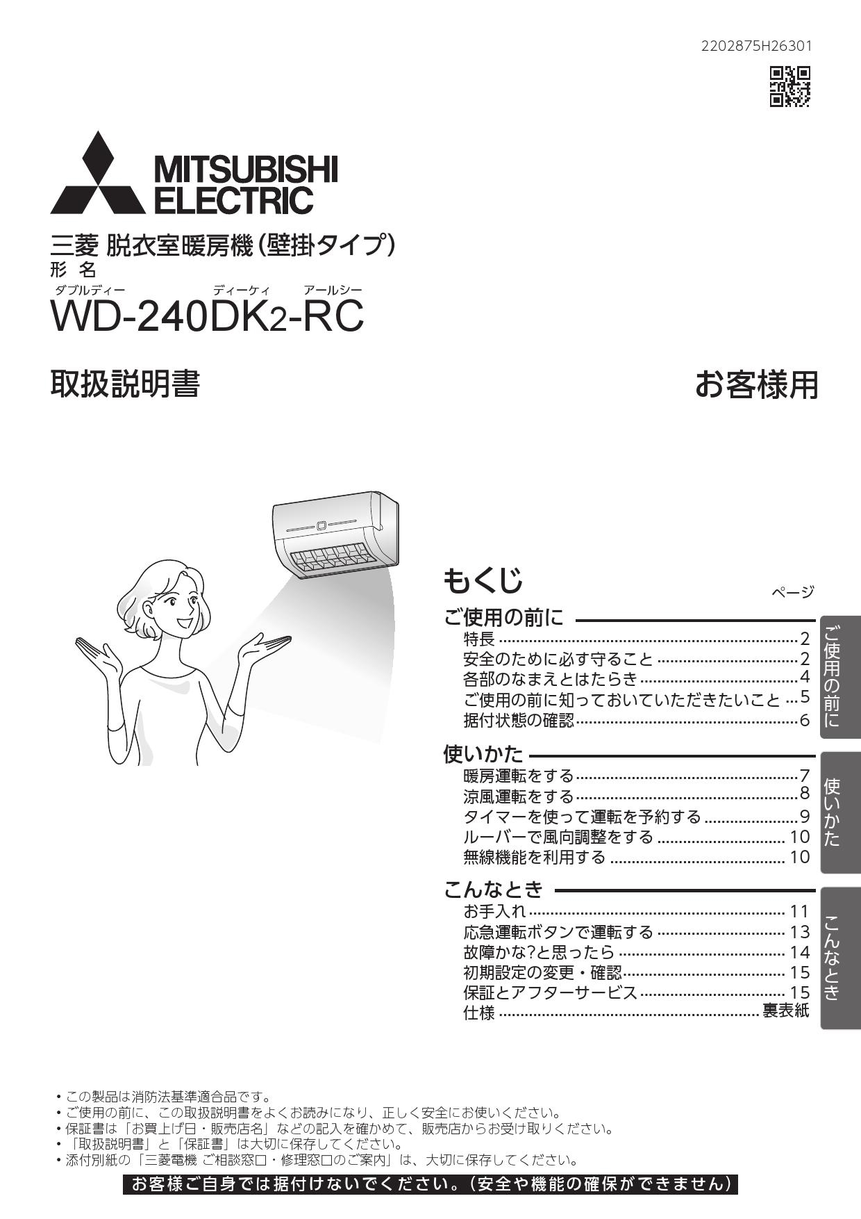 MITSUBISHI WD-240DK2 [脱衣室暖房機(温風・壁掛)]