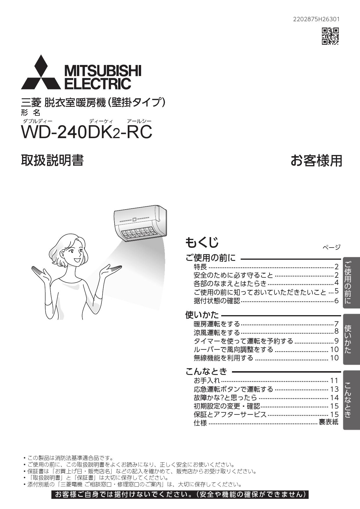 在庫あり！無料3年保証】[WD-240DK2] バス乾 三菱 洗面所暖房機 脱衣室暖房機 壁掛タイプ 単相200V パワフル暖房  ワイヤレスリモコン付属 【工事対応不可】【電気タイプ】【送料無料】 その他住宅設備家電