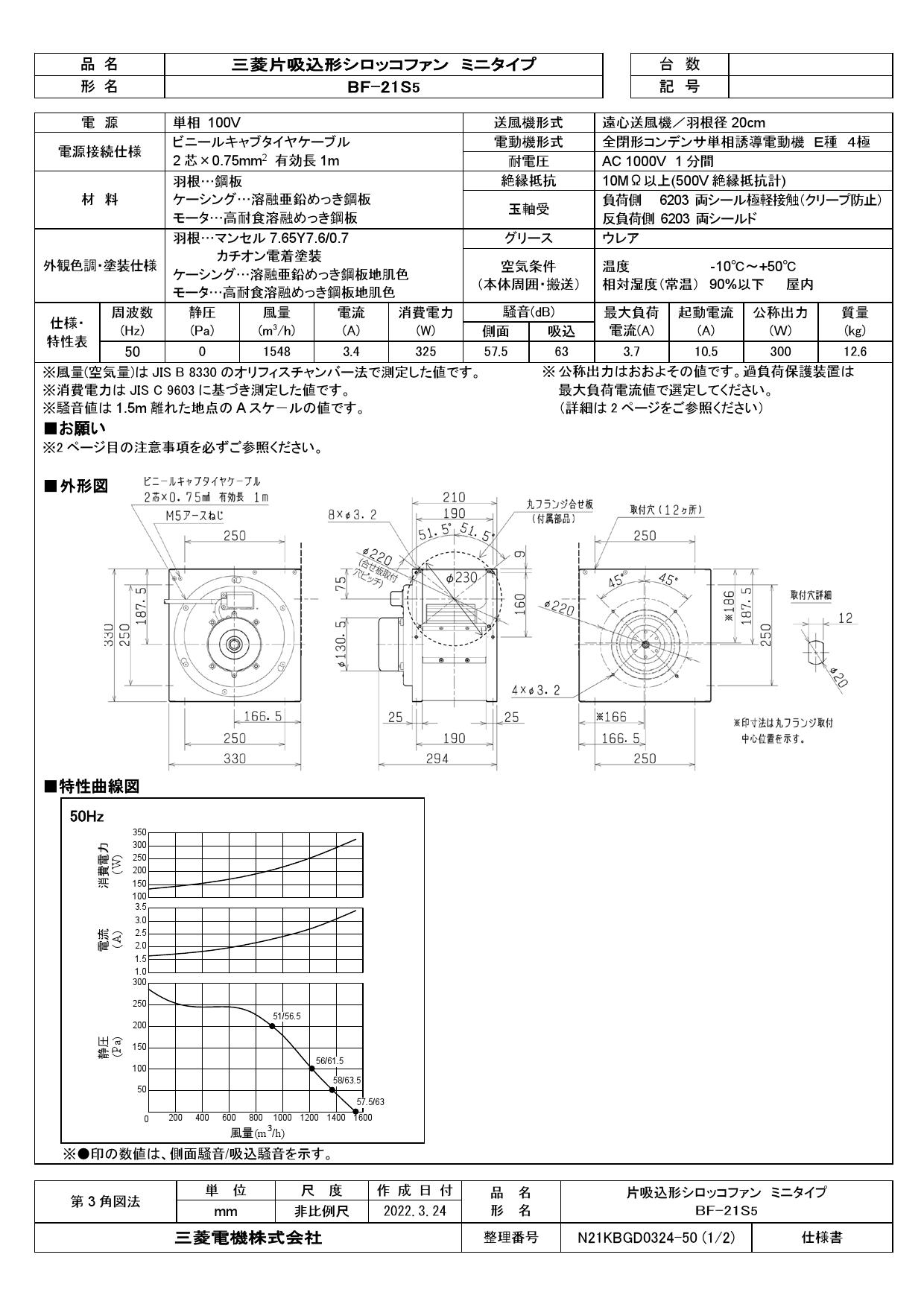 特価ブランド 在庫あり 三菱 BF-21S5 空調用送風機 ビル 工場 機器組込 用 片吸込形シロッコファン ミニタイプ 単相100V BF-21S4の後継品 