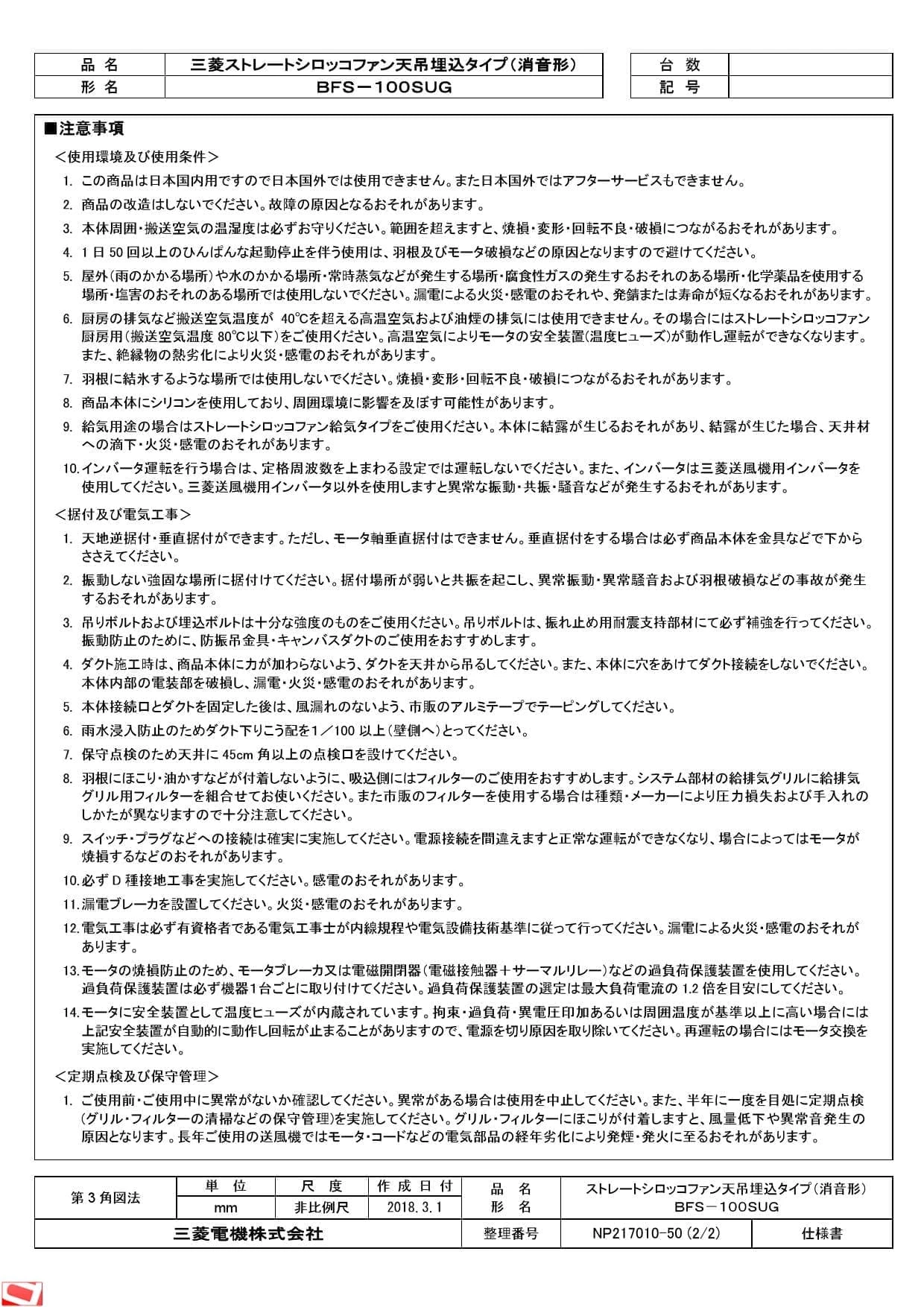 三菱電機 BFS-100SUG 納入仕様図|三菱電機 ストレートシロッコ 三菱電機 BFS-100SUG 納入仕様図|三菱電機 ストレートシロッコ