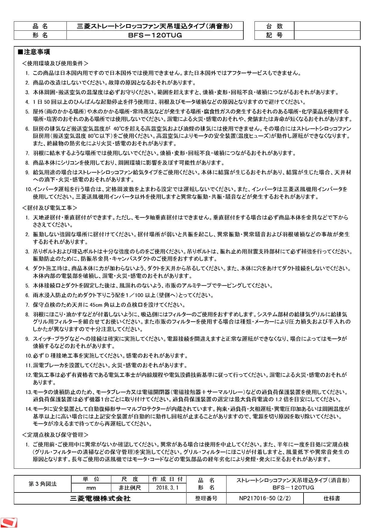 三菱電機 BFS-120TUG 納入仕様図|三菱電機 ストレートシロッコ 三菱電機 BFS-120TUG 納入仕様図|三菱電機 ストレートシロッコ