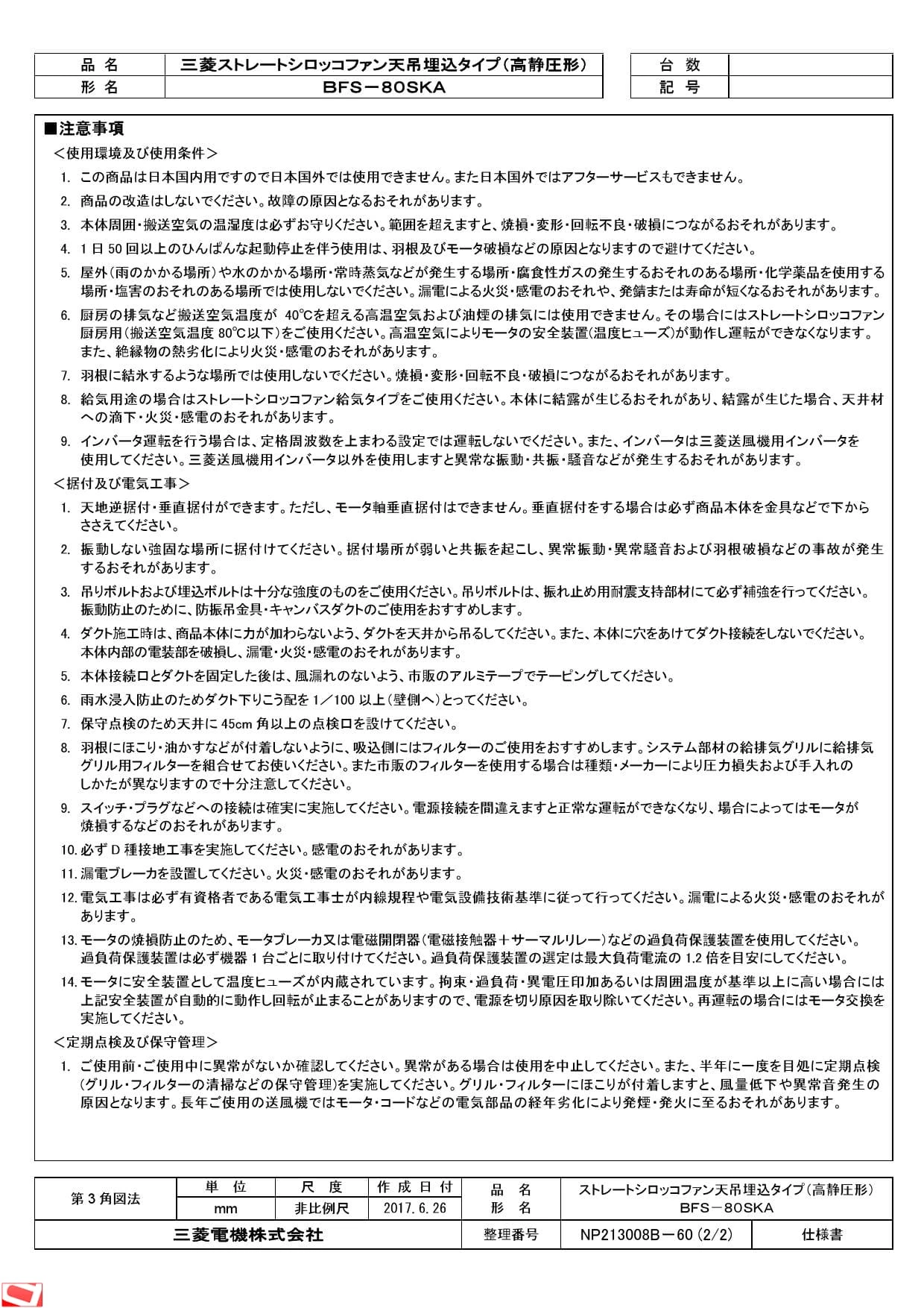 三菱電機 BFS-80SKA 納入仕様図|三菱電機 ストレートシロッコ 三菱電機 BFS-80SKA 納入仕様図|三菱電機 ストレートシロッコ