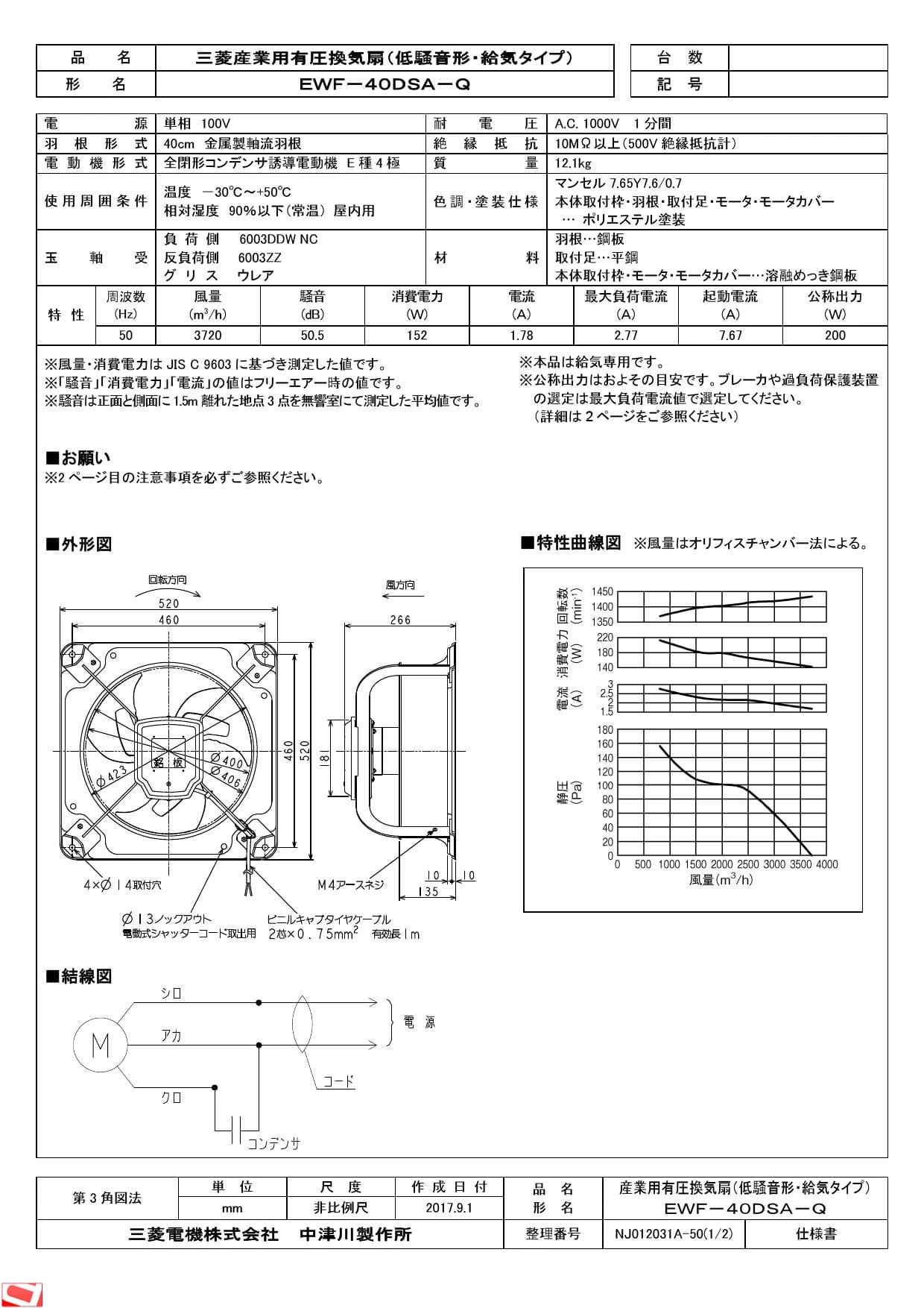 三菱電機 EWF-40DSA-Q 納入仕様図|三菱電機 産業用有圧換気扇 低