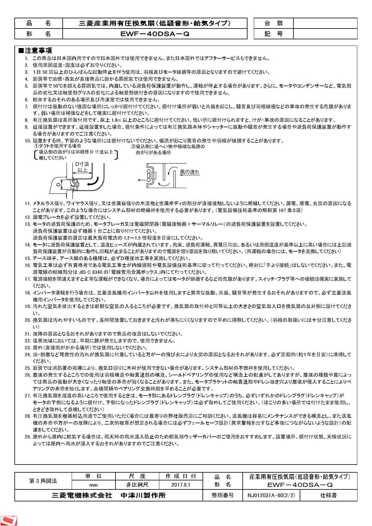 三菱電機 EWF-40DSA-Q 納入仕様図|三菱電機 産業用有圧換気扇 低