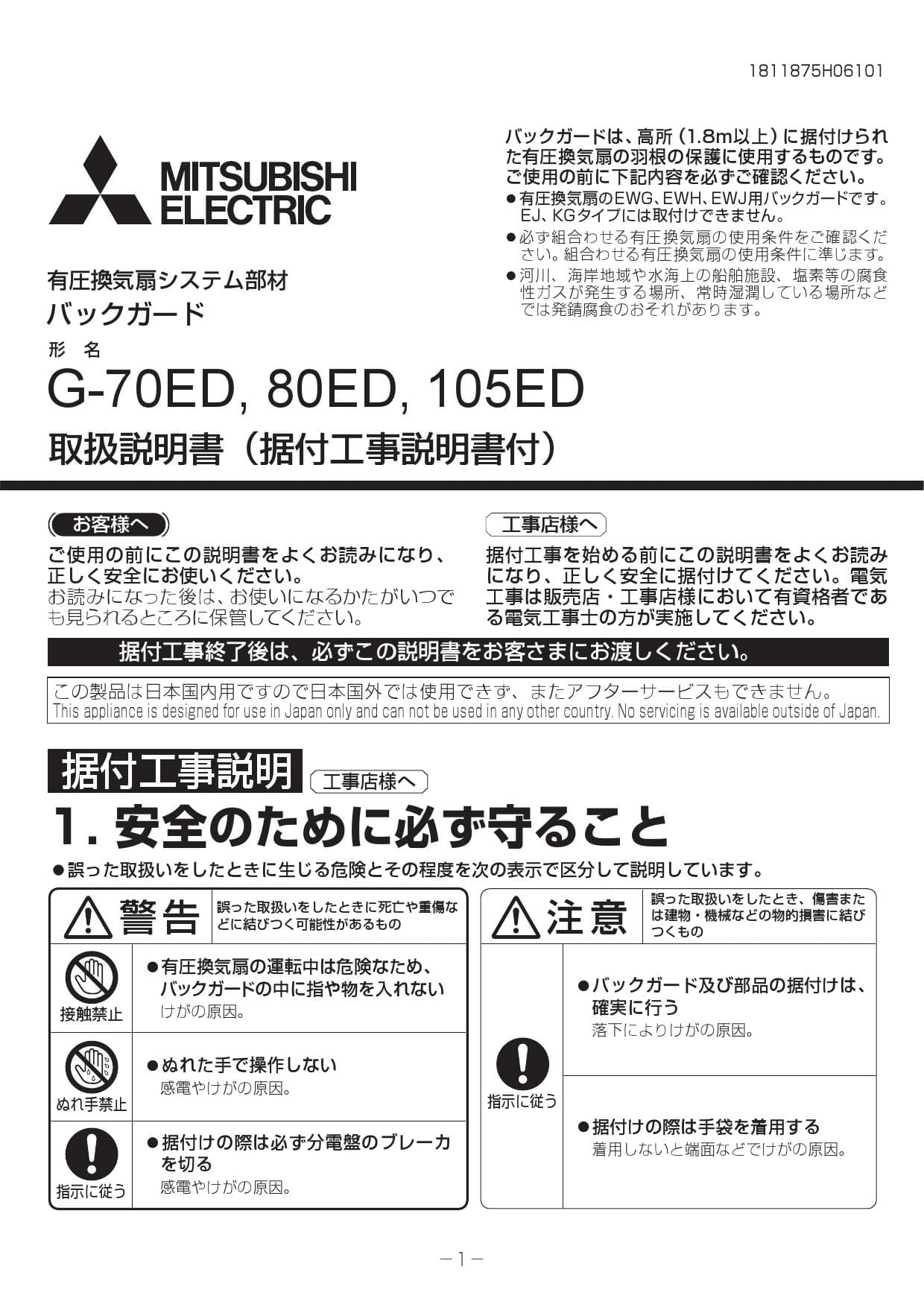 三菱電機 G-80ED取扱説明書 施工説明書 納入仕様図 | 通販 プロストア 