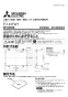 三菱電機 P-143TWT 施工説明書 納入仕様図 天吊補助枠 施工説明書1