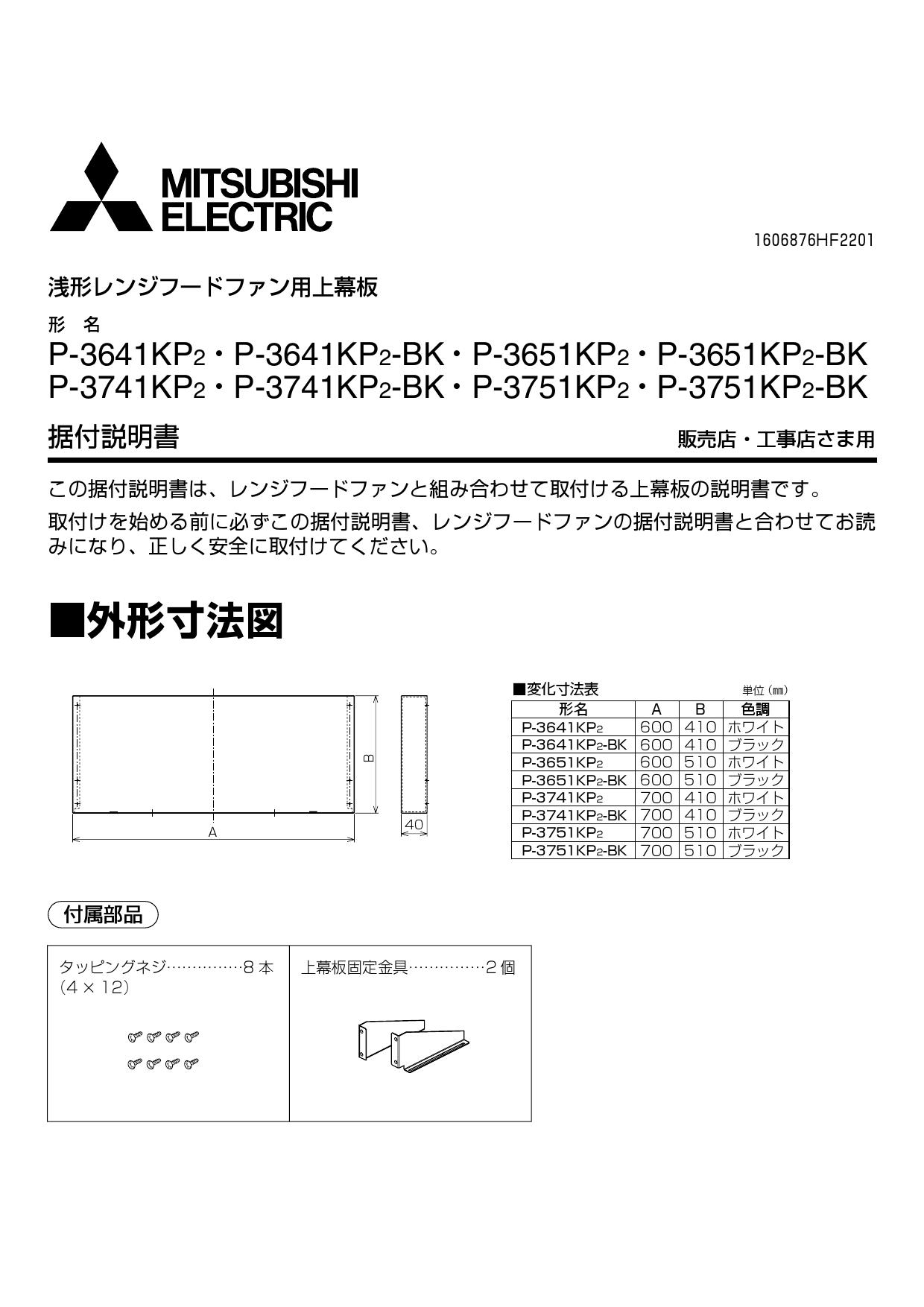 三菱電機 P-3741KP2-BK商品図面 施工説明書 | 通販 プロストア ダイレクト